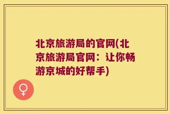 北京关键词上首页，揭秘首都魅力，畅游京城必看攻略！，北京关键词网站排名