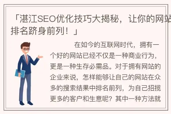 湛江关键词SEO排名攻略，全方位解析优化策略，助您网站快速提升排名！，湛江知名关键词平台