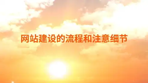 从零到一，全方位解析网站建设全流程及注意事项，网站怎么建立桌面快捷方式