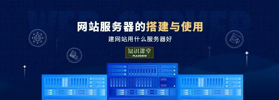 从服务器到网站，全面解析网站搭建的奥秘，有了服务器怎么开网站呢