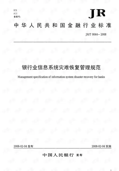 银行业信息系统灾难恢复管理规范，构建稳固防线，确保金融安全，银行业信息系统灾难恢复管理规范如何认证