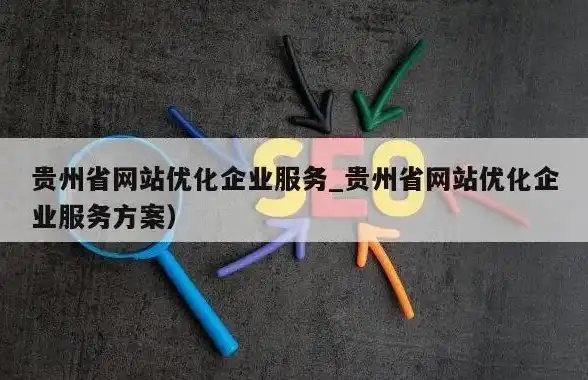 揭秘毕节地区，哪家网站SEO服务独树一帜？毕节网站seo哪家好