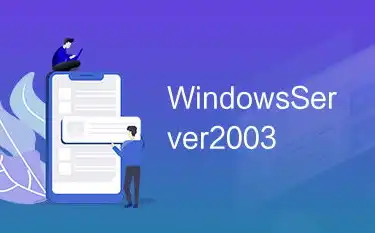 深入探讨，Windows Server 2003升级之路——策略、挑战与展望，服务器2003升级2008