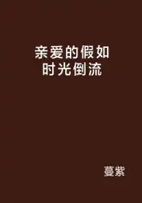 假如时间可以倒流，我会选择重新开始，关键词如果后面怎么搭配