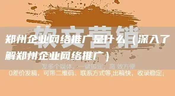 郑州网站推广，打造本地品牌影响力，助力企业腾飞，郑州网站推广外包