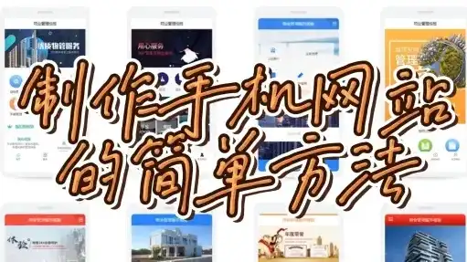 新手指南，轻松上手，自己动手打造专属网站！，怎么自己创建网站手机