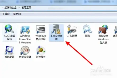 Windows 7本地安全策略设置指南，轻松打开与管理安全策略，win7本地安全策略怎么打开