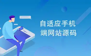 深入解析自适应网站源码爬取技术，揭秘高效获取网页信息的奥秘，自适应网页源码