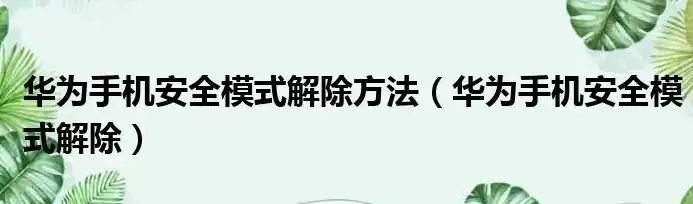 轻松解锁华为手机安全策略限制，恢复禁用功能设置详解，华为手机安全策略禁用此功能怎么解除设置方法