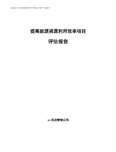 资源利用效率分析报告撰写指南，资源利用效率计算