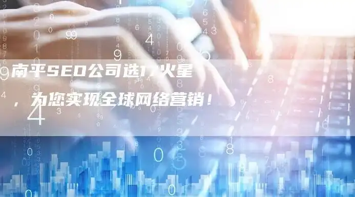 崇左SEO公司佼佼者——11火星，助力企业网络营销腾飞！