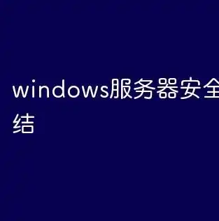 深入解析Server 2003服务器配置，优化性能与安全性的实用指南，2003服务器设置