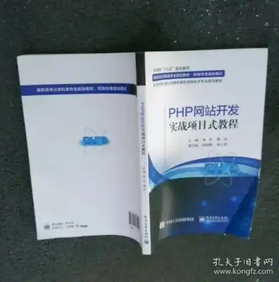 深入浅出，PHP网站开发的实用技巧与最佳实践，PHP网站开发实战项目式教程主编朱珍黄玲电子版