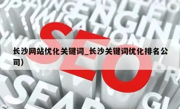 长沙网站关键词，探寻长沙特色，打造本地化搜索引擎优化策略，长沙关键词搜索排名