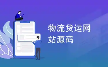 揭秘货运网站源码，揭秘货运行业数字化转型的秘密武器，货运网站源码是什么