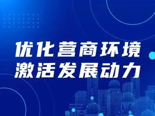 以成本控制为导向，全面优化营商环境的实施方案，以成本控制为核心优化营商环境工作方案的目的