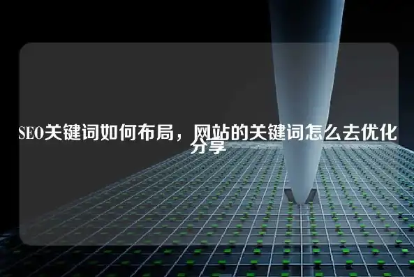 网站关键词设置攻略，揭秘优化高手都在哪里布局关键词，设置网页关键词