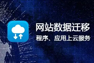 网站迁移攻略，轻松实现数据迁移与业务连续性保障，网站迁移源码