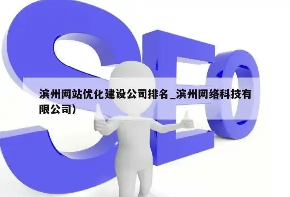 德州专业网站建设公司助力企业打造高效网络营销平台，德州网站建设公司排名