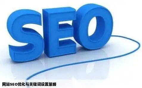 SEO优化技巧深度解析，如何让网站在搜索引擎中脱颖而出，seo怎么样设置网页的关键字