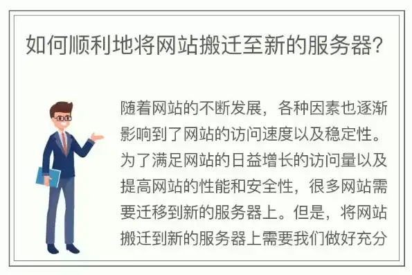 网站服务器搬迁攻略，全方位解析搬迁过程中的注意事项及优化策略，网站服务器搬迁怎么弄