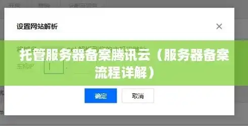 云服务器备案攻略，轻松掌握备案流程，助力业务顺利上线，云服务器怎么备案登陆