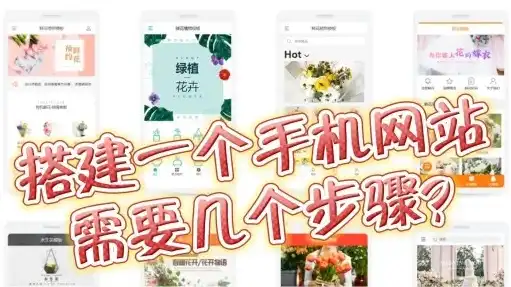 手机网站制作全攻略，轻松掌握移动端网站建设技巧，手机怎么制作网站?