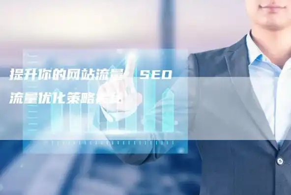 深度解析，ECShop SEO URL路径优化策略，助力网站流量翻倍！，ecshop怎么用