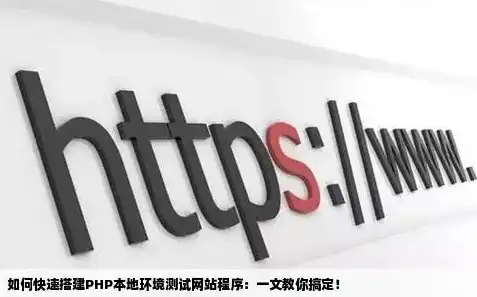 本地环境搭建与调试PHP网站源码的全面指南，php网站源码怎么在本地电脑调式显示