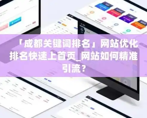 成都移动端关键词优化攻略，如何提升网站流量与用户体验，成都关键词优化软件