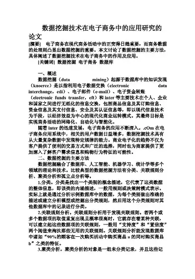 数据挖掘技术在电子商务领域的创新应用与策略研究，数据挖掘技术在电子商务中的应用研究论文