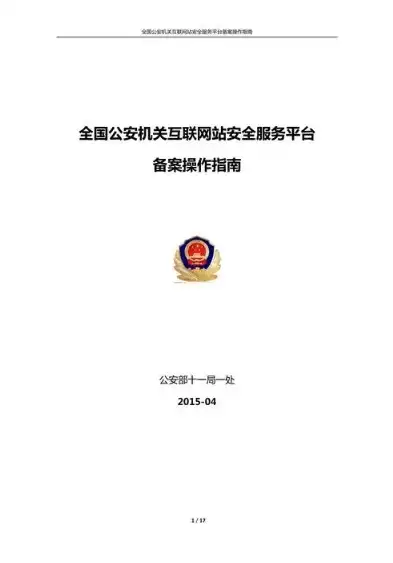 全面解析网站公安备案流程，从申请到审核的全方位指导，网站公安备案流程最新规定