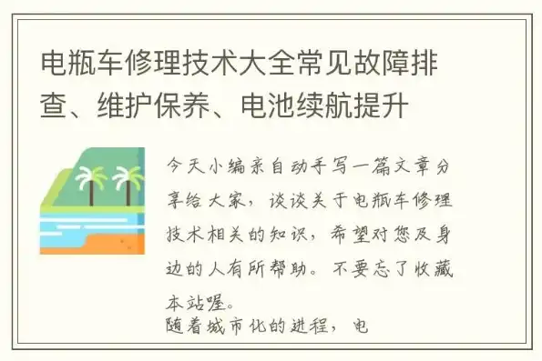 电动车电瓶维修攻略，全面解析故障排除与保养技巧，电动车电瓶维修大全故障排除视频