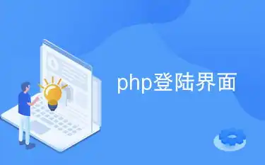 PHP驱动的简易求职招聘网站源码，轻松打造本地人才市场，招聘求职系统源码