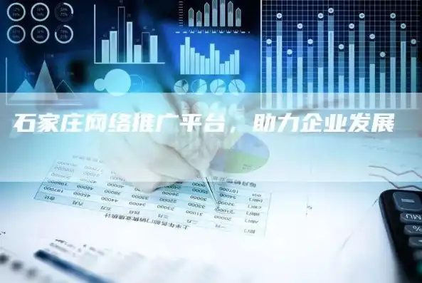 石家庄网站优化公司助力企业互联网营销，全方位提升网站排名与流量，石家庄网站优化公司招聘