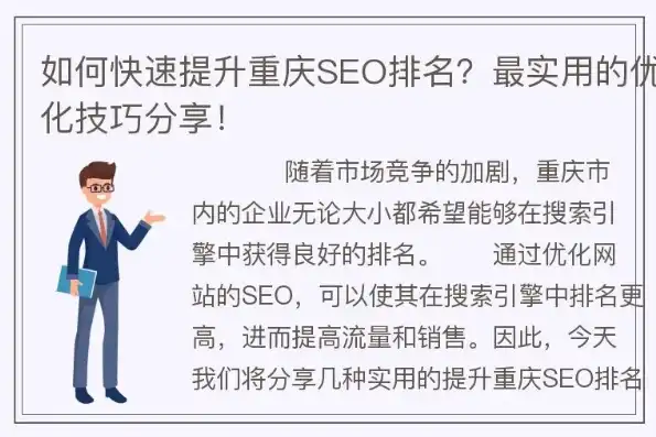 2023重庆关键词SEO排名攻略，揭秘如何快速提升网站流量，重庆seo快速排名