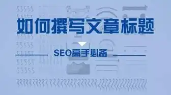 深度解析网站SEO优化教程，从入门到精通的全方位指南，网站的seo 如何优化