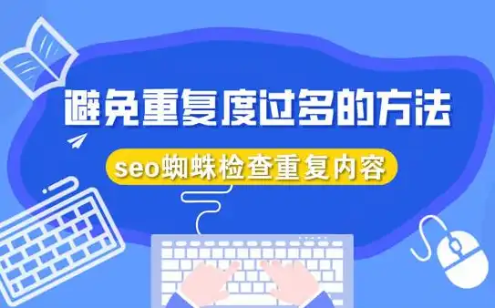 揭秘SEO关键词禁忌，如何避免内容被搜索引擎惩罚，seo关键词seo关键字