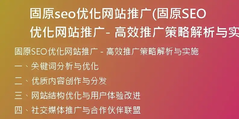 固原SEO优化攻略，全方位提升网站排名与流量，固原网站优化公司