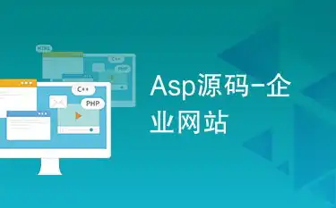 揭秘ASP科技公司网站源码，构建高效企业信息平台的奥秘，asp公司企业网站模板源代码