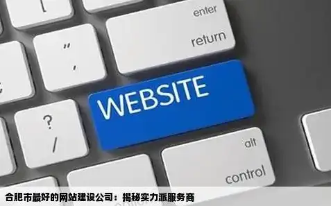 深度解析合肥网站开发公司，技术实力与行业口碑并存，合肥网站开发公司招聘