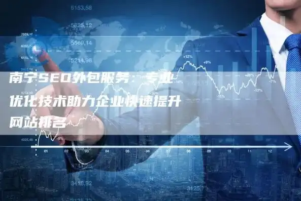 揭秘南宁SEO外包公司，如何为企业打造高效网络营销策略，南宁seo外包公司排名