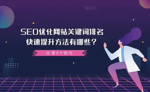 打造高效SEO关键词推广策略，提升网站排名的秘诀，seo关键词推广平台哪个好