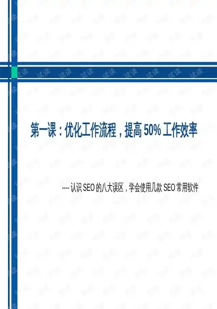 高效率SEO秘籍，告别低效，提升网站排名的五大策略，高效率的自学方法