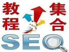 揭秘如何打造SEO最佳企业站，全方位策略解析与实战技巧，企业seo排名