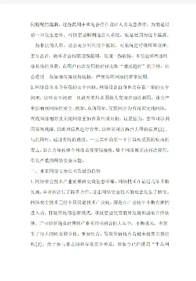 网络安全技术发展趋势与应对策略研究，浅析网络安全技术论文范文