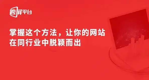 全方位攻略，让你的网站在互联网浪潮中脱颖而出，怎么推广自己的网站平台