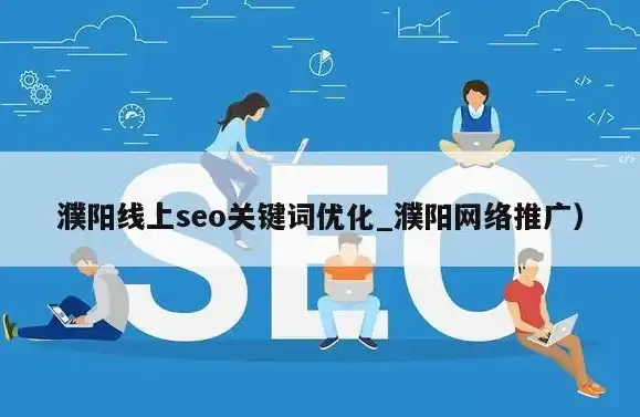 濮阳关键词SEO优化攻略，全方位提升网站排名，助力企业腾飞，濮阳专业网站优化电话