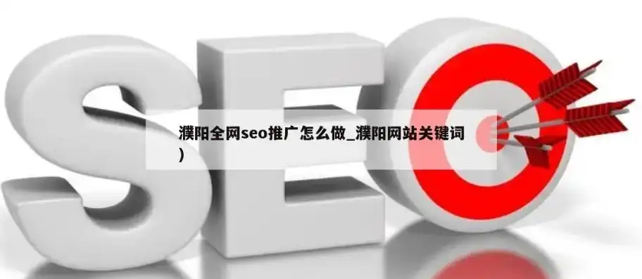 濮阳关键词SEO优化攻略，全方位提升网站排名，助力企业腾飞，濮阳专业网站优化电话