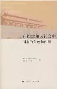 构建和谐共生，组织发展视域下社区公众的角色与价值，组织在社区内要树立一个好公民的形象维护社区的环境